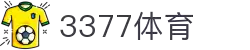 3377体育-权威体育赛事平台-中国官方网站